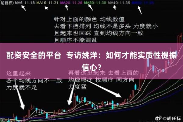 配资安全的平台  专访姚洋：如何才能实质性提振信心？