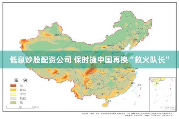 低息炒股配资公司 保时捷中国再换“救火队长”