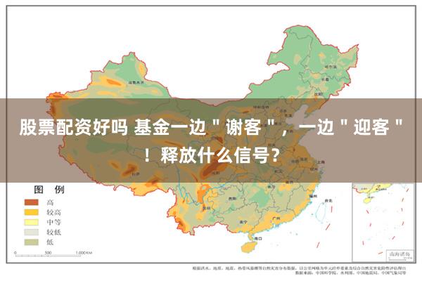 股票配资好吗 基金一边＂谢客＂，一边＂迎客＂！释放什么信号？