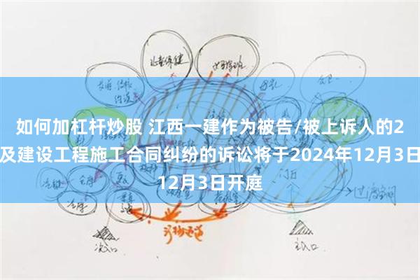 如何加杠杆炒股 江西一建作为被告/被上诉人的2起涉及建设工程施工合同纠纷的诉讼将于2024年12月3日开庭