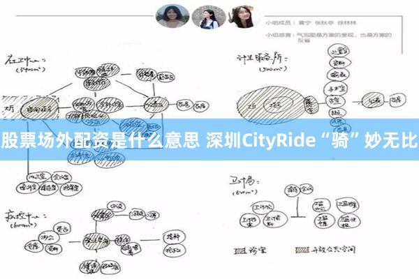 股票场外配资是什么意思 深圳CityRide“骑”妙无比