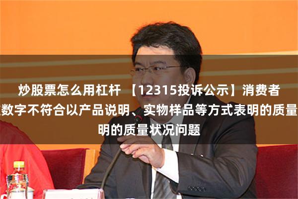 炒股票怎么用杠杆 【12315投诉公示】消费者投诉创维数字不符合以产品说明、实物样品等方式表明的质量状况问题